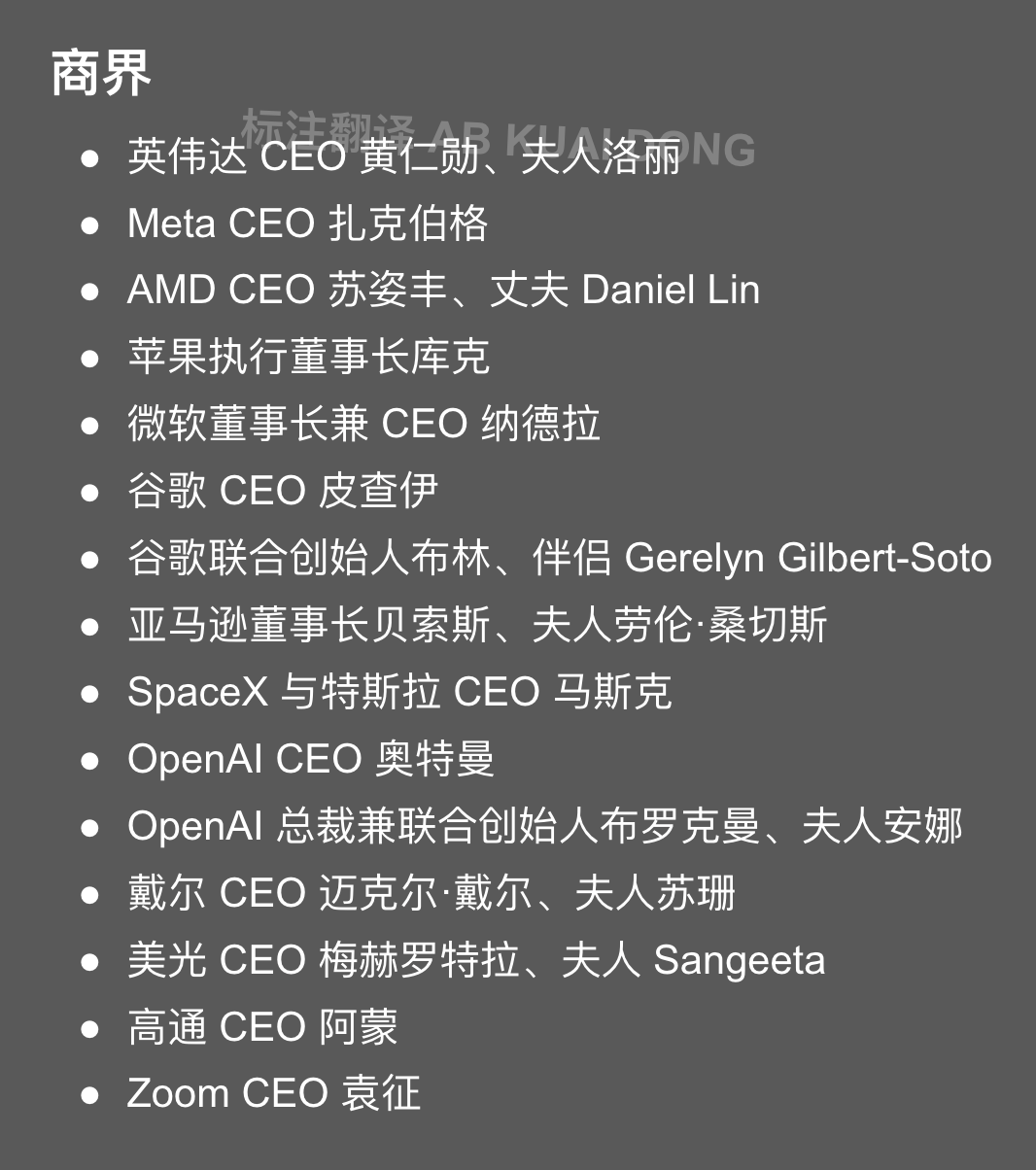参加这次中美领袖晚宴的美国的商界人士，有头有脸的全都来了，包括正在风头上的那些企业。

比如说黄仁勋，英伟达的黄仁勋，还有 aMD 的苏姿丰，还有 Zoom 的袁征。这些啊，都是华人、华裔，而且还包括中国人民的老朋友。 SpaceX 和特斯拉的创始人 Elon Musk。

除了这些科技界的人物之外