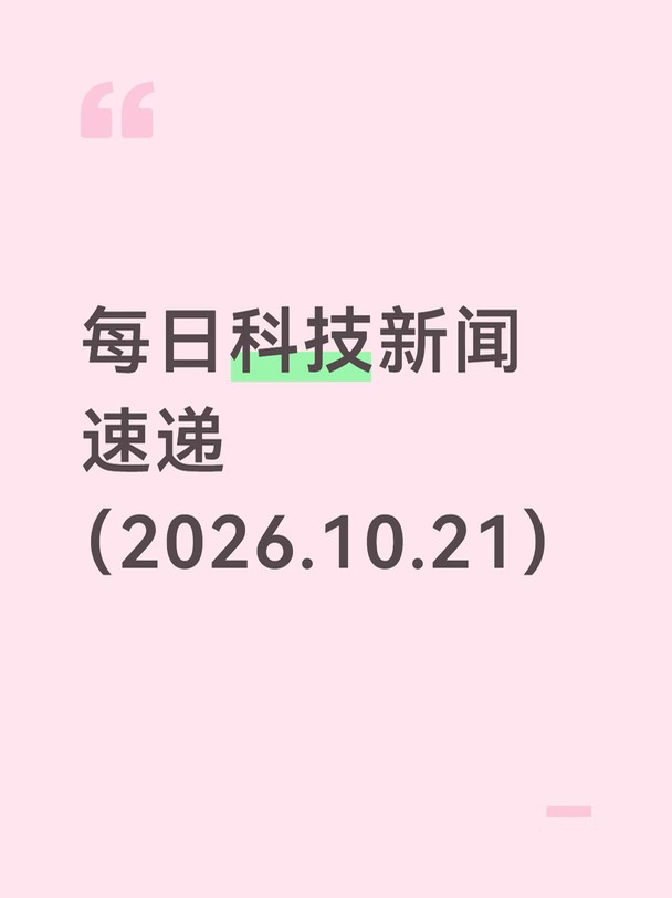 每日科技要闻速递（10月21日）