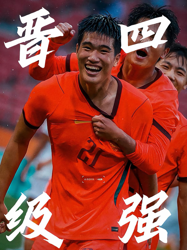 酣畅淋漓！中国U23男足3比0泰国U23，晋级亚运会四强，半决赛将对阵韩国，张玉宁替补建功，胡荷韬破