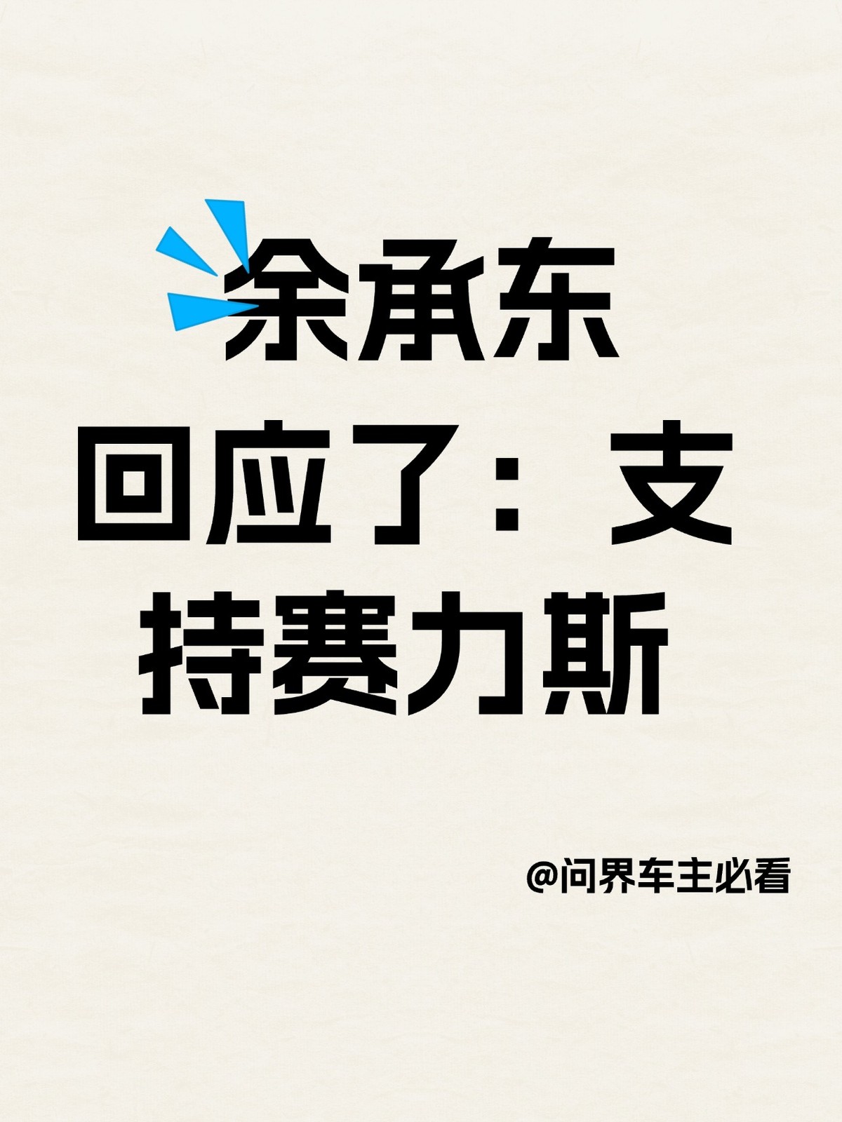 余承东发声背后，赛力斯能力获多方认可
9月15日，鸿蒙智行与问界汽车同日发布说明，宣布问界品牌将“专属专营”。这一调整被部分舆论误读为华为与赛力斯“分手”。在争议声中，华为常务董事余承东在合肥门店现场的一句“赛力斯能力有了长足的成长，我们还是支持他们”，背后是赛力斯五年跨界合作积累的坚实能力。
赛力