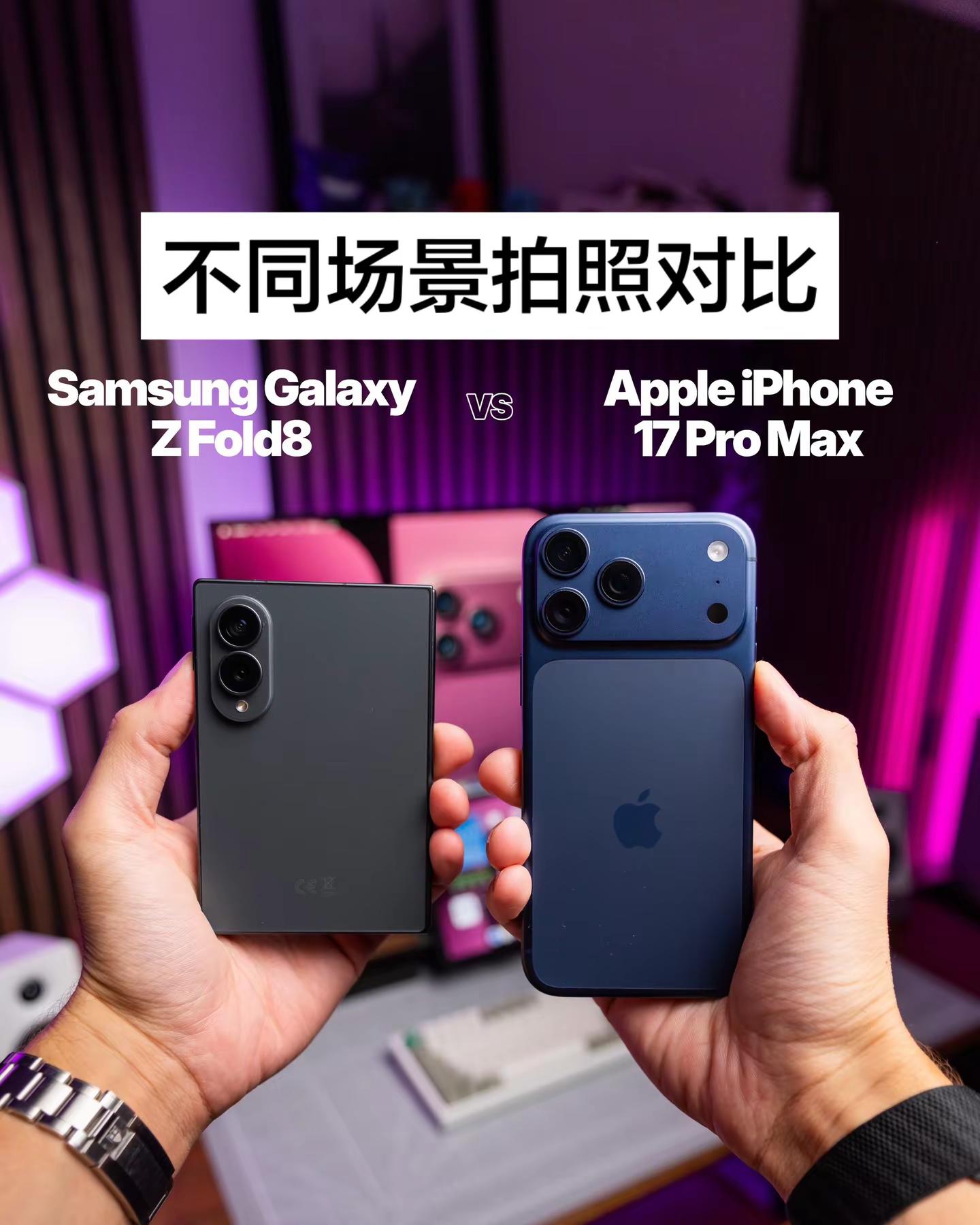 iPhone 17 Pro Max🆚三星Z Fold8折叠不同场景拍照对比iphone17promax 三星 三星折叠手机