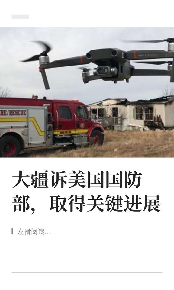 大疆诉美国国防部，取得关键进展