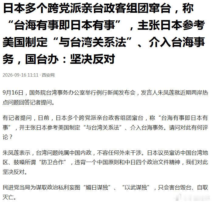 小日子活够了，怎么处理他们？——日本多个跨党派亲台政客组团窜台，称“台海有事即日本有事”，主张日本参考美国制定“与台湾关系法”、介入台海事务，国台办：坚决反对 ​