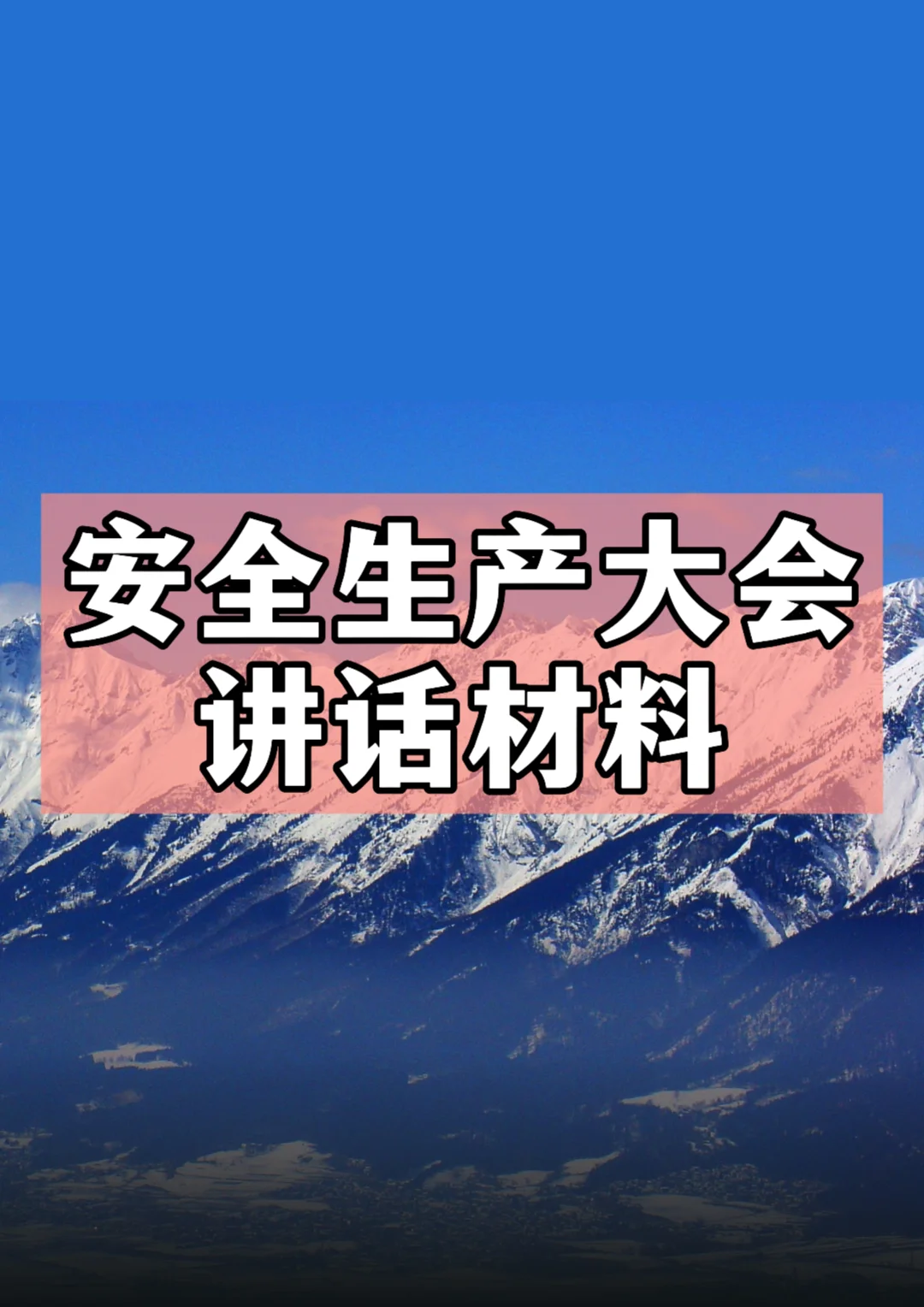 体制内：安全生产大会讲话材料