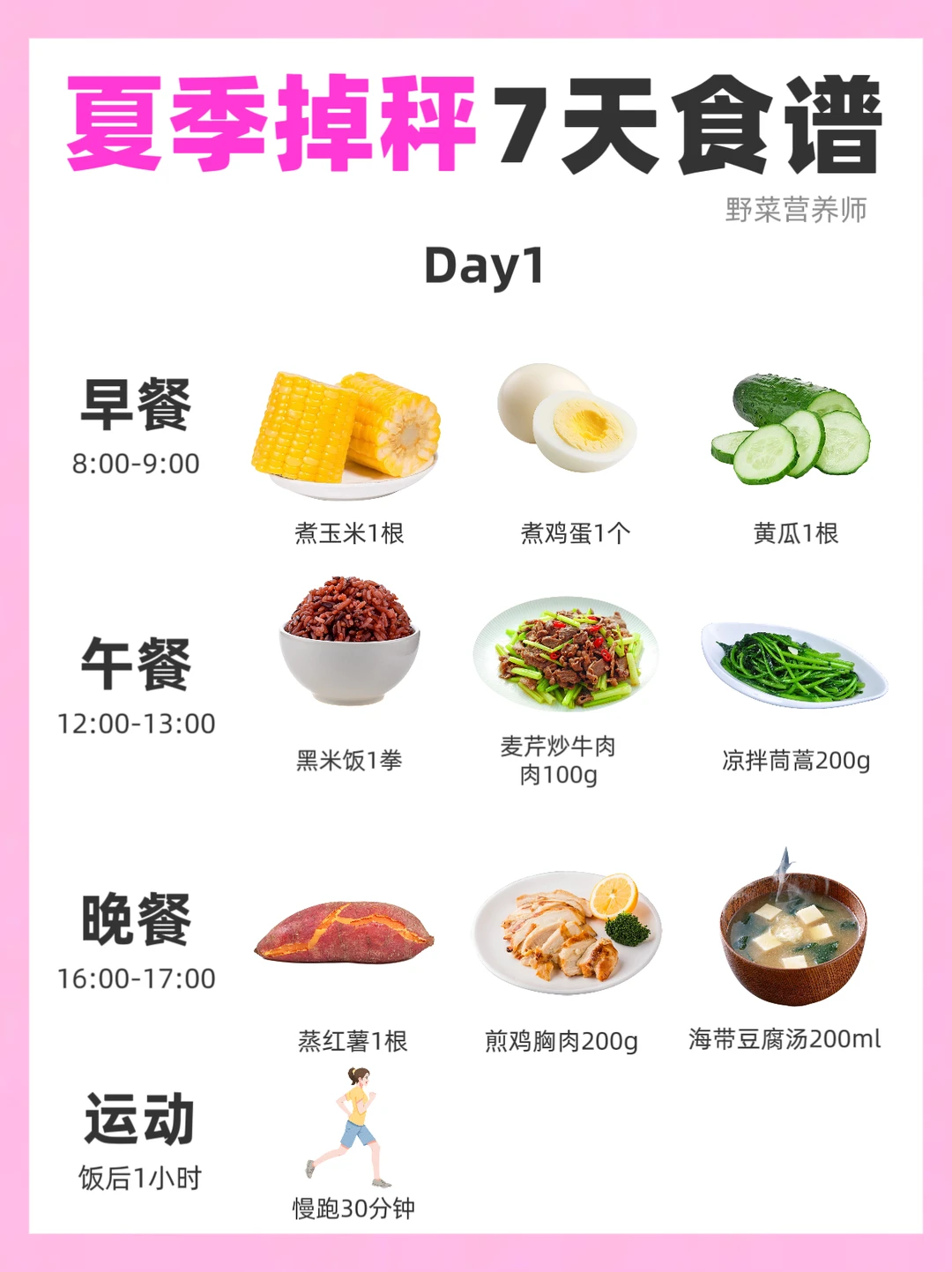 夏季掉秤7️⃣天食谱来啦‼️附运动计划