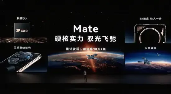 10月1日上午，华为Mate 90系列及全场景新品发布会开了，余承东上台讲了话。这是华为旗舰头一回挑在10月1号当天发布，还同步开售，Mate90、Pro、Pro Max、Pro Max典藏版、非凡大师一趟全端出来。余承东先晒了Mate系列的家底：累计发出去卫星消息90万条，跌落防护挡了大约5000
