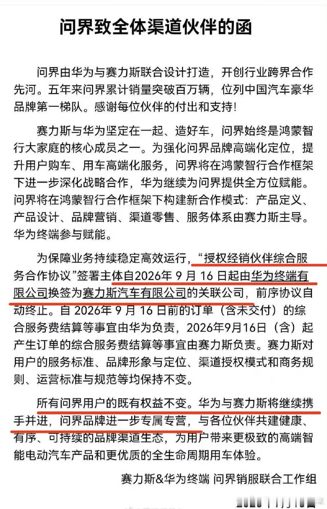 #华为赛力斯问界归属变动#
渠道归属赛力斯签署协议了。也就是说，以后经销商层面和华为终端没关系了。 ​