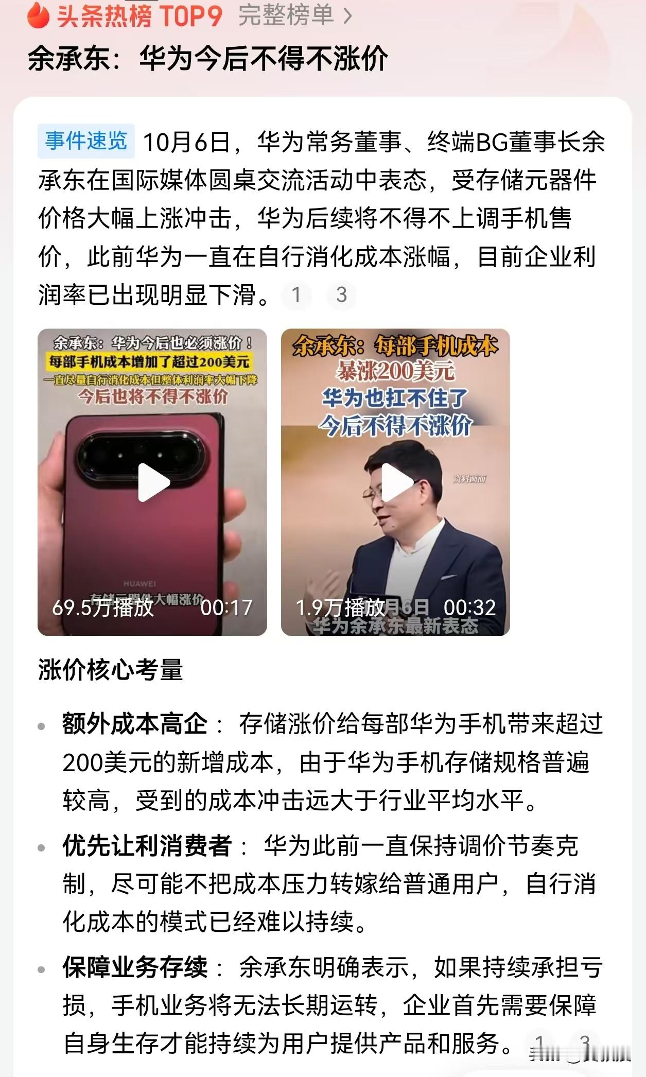 华为手机要涨价了。这话从余承东嘴里说出来，分量不一样
10月6日，余承东在国际媒体圆桌交流上摊了牌：存储元器件价格大涨，每部华为手机的新增成本超过200美元，折合人民币1400多块。之前华为一直自己硬扛，能不调价就不调价，利润率已经明显下滑，现在实在扛不住了，后续只能上调售价。
200美元是什么概念