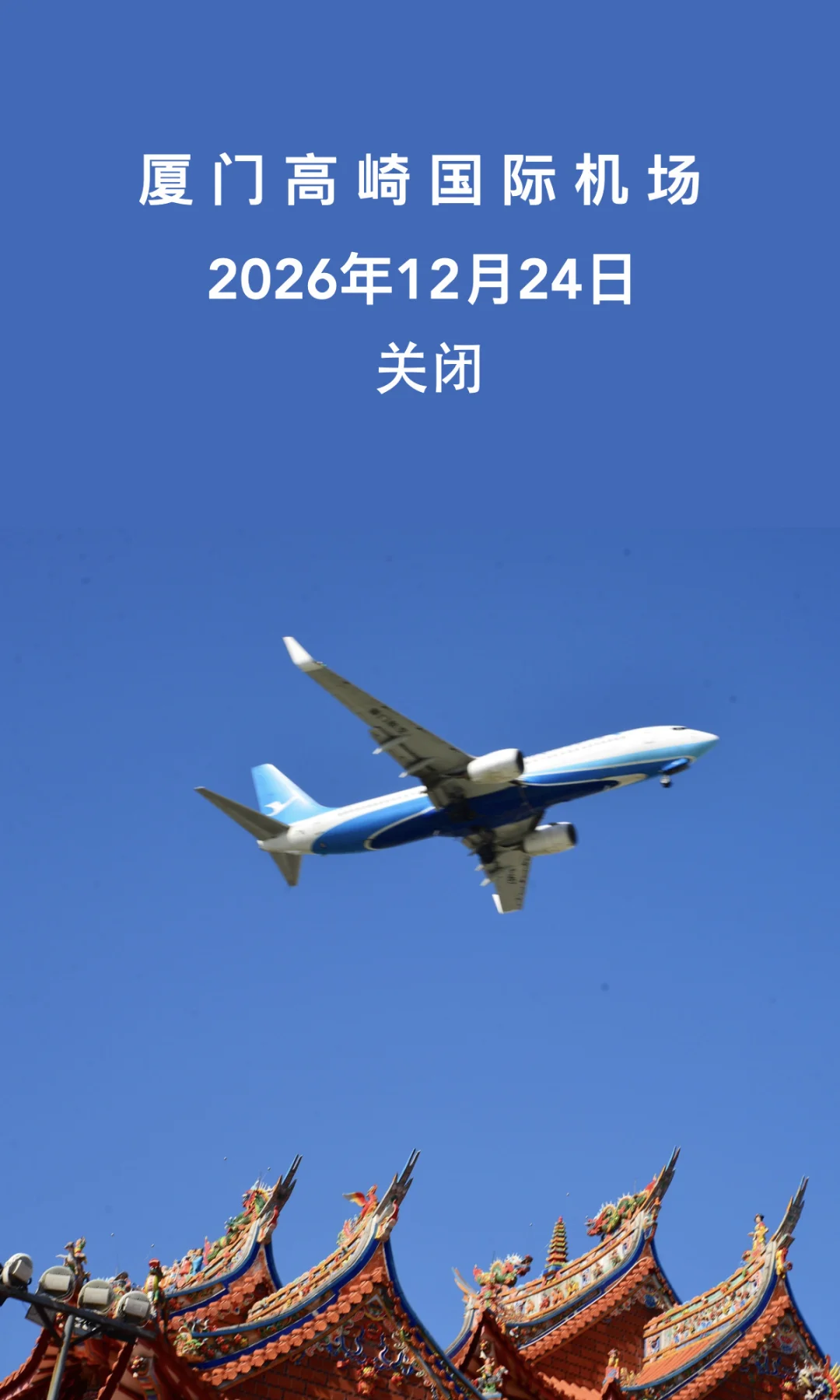 0元出片机位｜厦门拍飞机，落幕进入倒计时