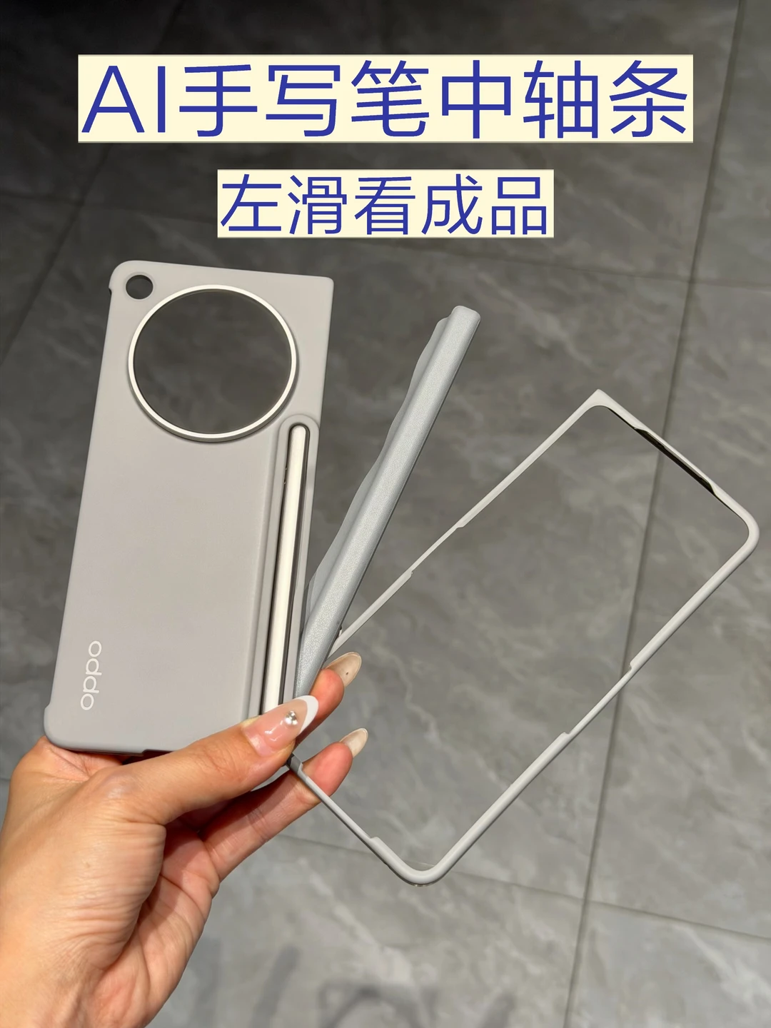 get到了OPPO手机的高级感！⬅️左滑看成品