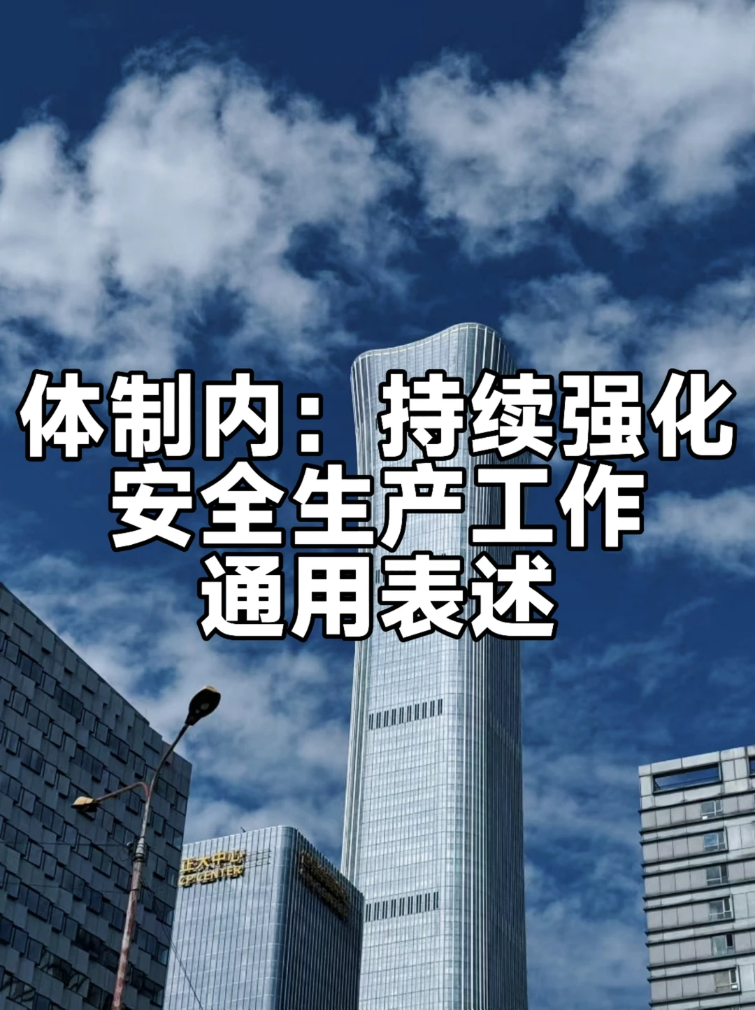 体制内：持续强化安全生产工作通用表述
