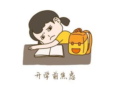 中小学生开学心理紧绷，并非作息问题，是新学期未知焦虑常被忽视