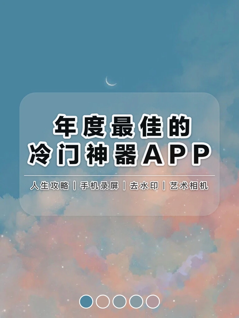 8款年度最佳的冷门神器APP｜小众宝藏👏