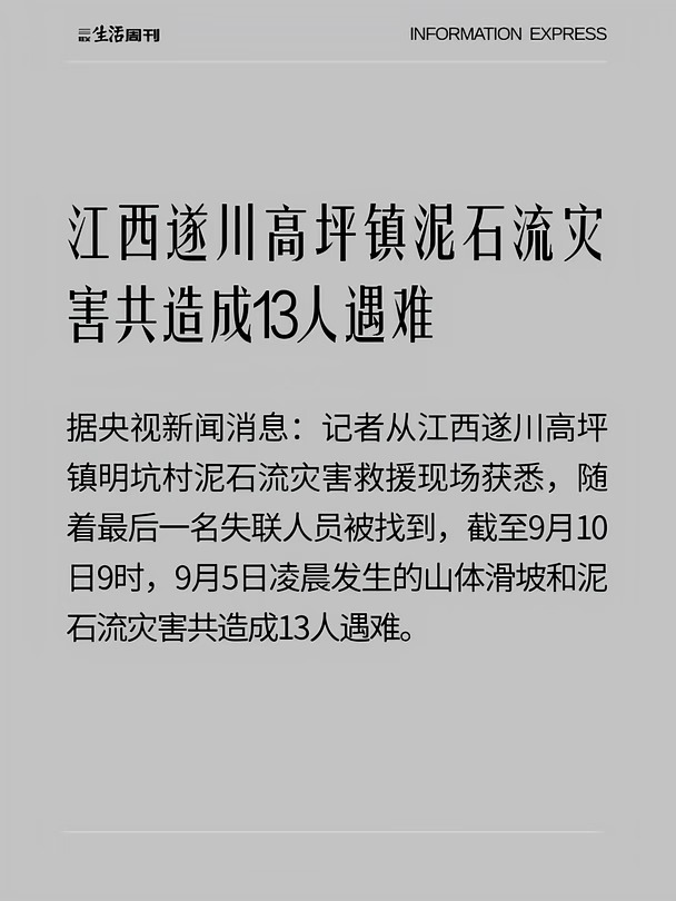 江西遂川高坪镇泥石流灾害共造成13人遇难