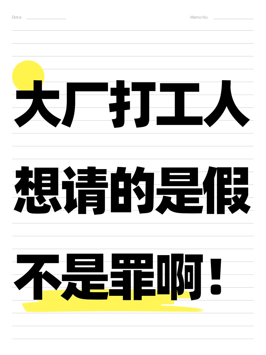 在大厂，请假无理由，才是真正的自由