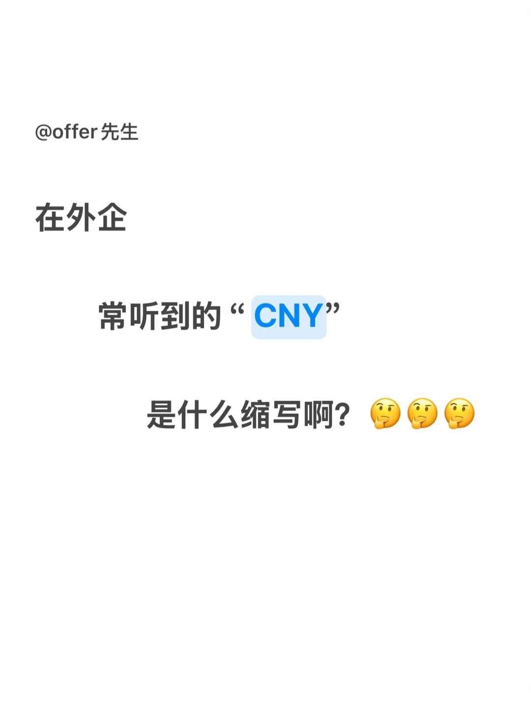 在外企常听到的“CNY”是什么缩写啊？