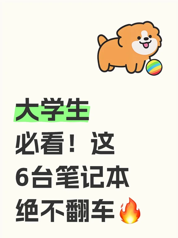 大学生电脑笔记本推荐，高性价比不踩雷