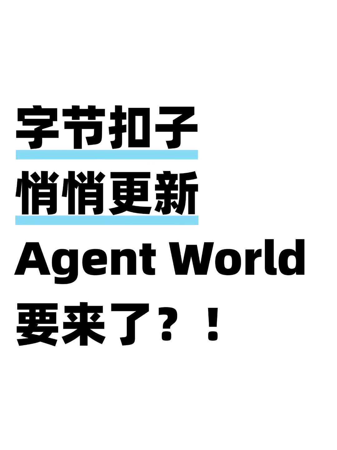 悄悄更新！扣子这波升级有点狠