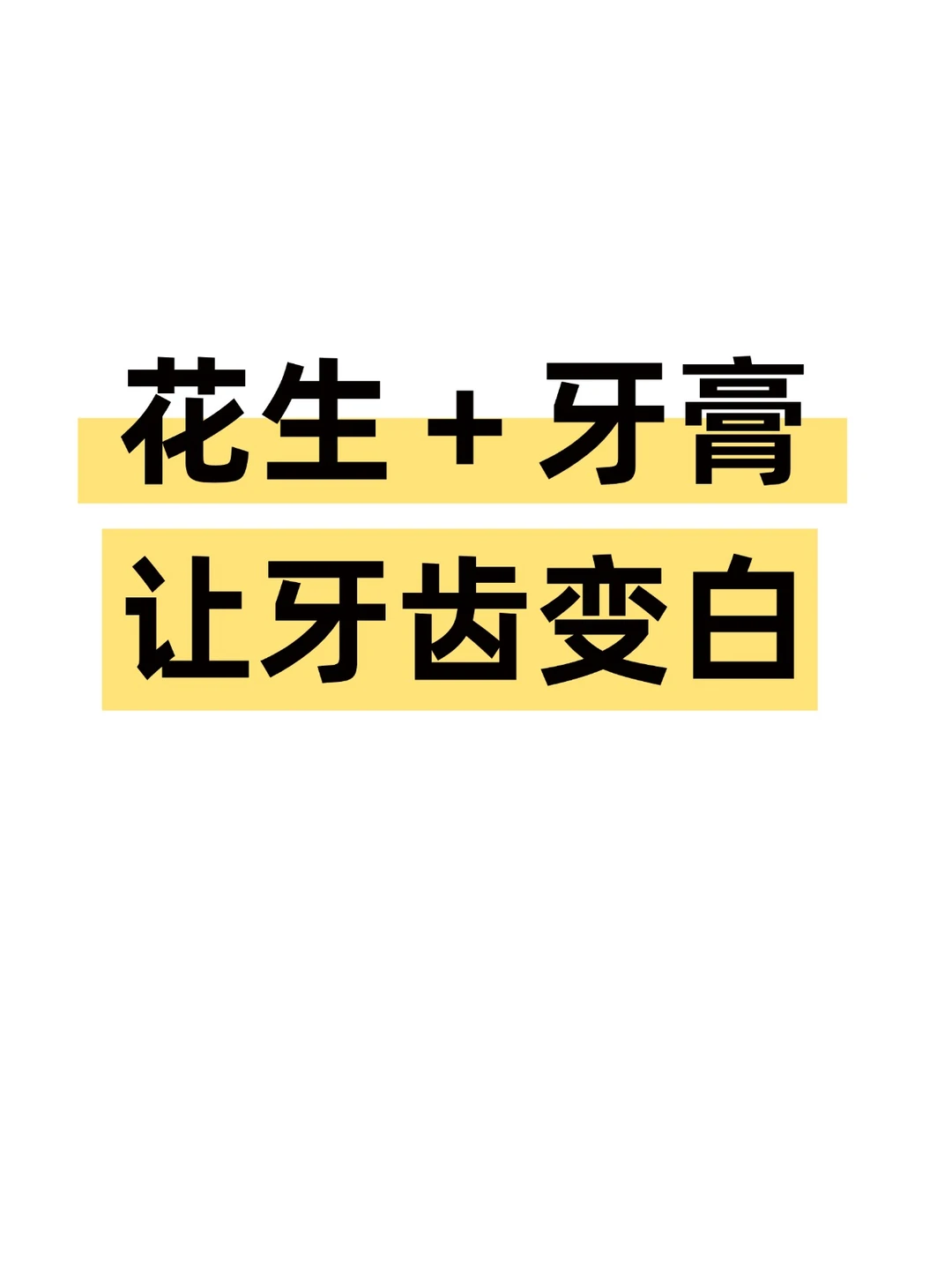 师傅藏了十年的方子，牙黄去吃花生