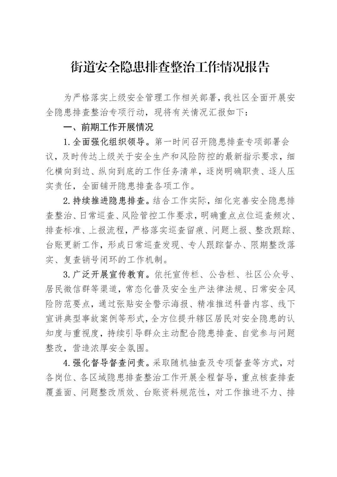 体制内：街道安全隐患排查整治工作情况汇报