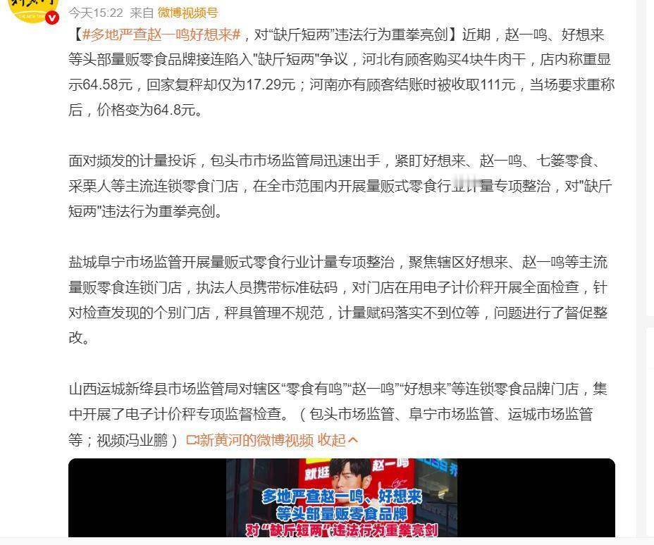 #多地严查赵一鸣好想来# 此次严查的导火索是近期接连曝光的消费者投诉。例如，河北有顾客在“赵一鸣”购买4块牛肉干，店内称重为64.58元，但回家复秤发现实际仅值17.29元，价格相差近4倍。河南亦有顾客在“好想来”结账111元，要求重称后价格变为64.8元。社交平台上类似投诉的持续发酵，使得“鬼秤”问 ​