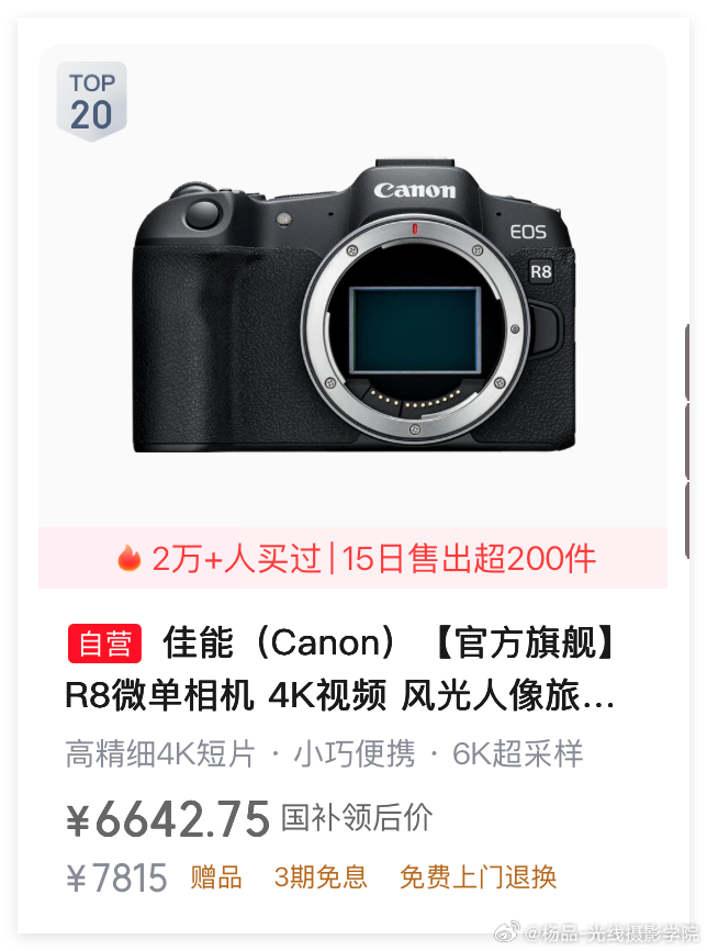 真没想到，全画幅数码微单相机，佳能R8，价格跌破7000元之后，销量依旧不温不火……比起8000多元的索尼A7C2的销量，差远啦！好吧……2026年双十一，截至目前，第一阶段的狗东数码微单相机销量排行榜……全画幅数码微单相机，销量确实远不如APS画幅数码微单相机……真是没办法！

曾经，全画幅数码微单 ​