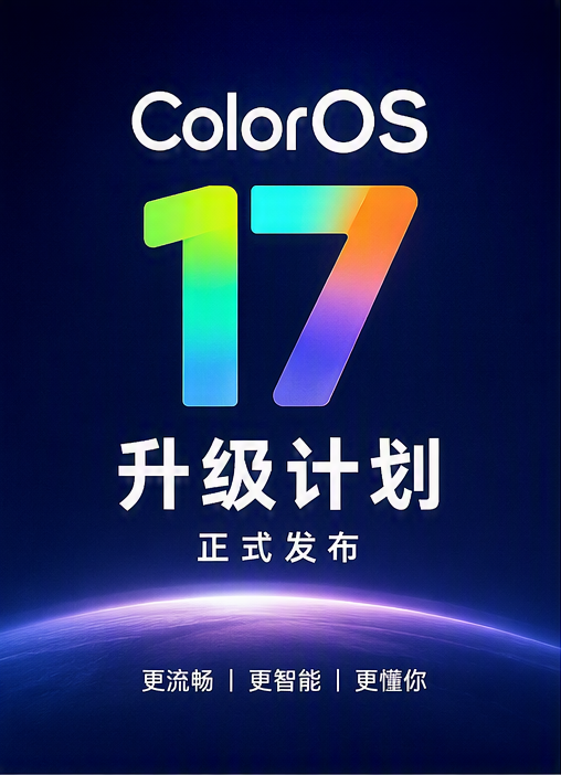 ColorOS17来了