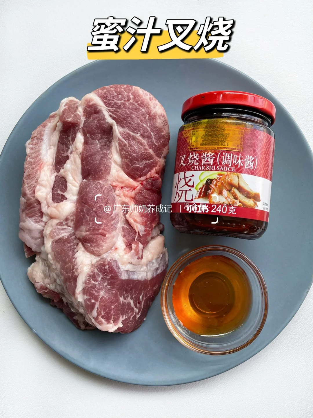 0失败！一次就成功的蜜汁叉烧，求你们去做