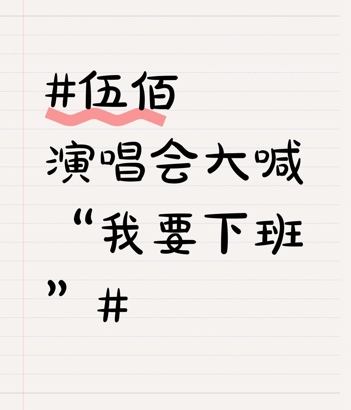伍佰演唱会大喊“我要下班” 刷到伍佰演唱会的现场视频直接笑喷，全场大合唱到一半，他举着麦对着台下几万观众喊“我要下班”，台下人非但没放他走，还集体起哄喊“不行”。
别人开演唱会是歌手撑完全场，伍佰开演唱会是歌手站边上当指挥，几万观众自己唱满2小时，他中途递麦递到胳膊酸，擦汗擦到纸巾用掉半包，临到点想
