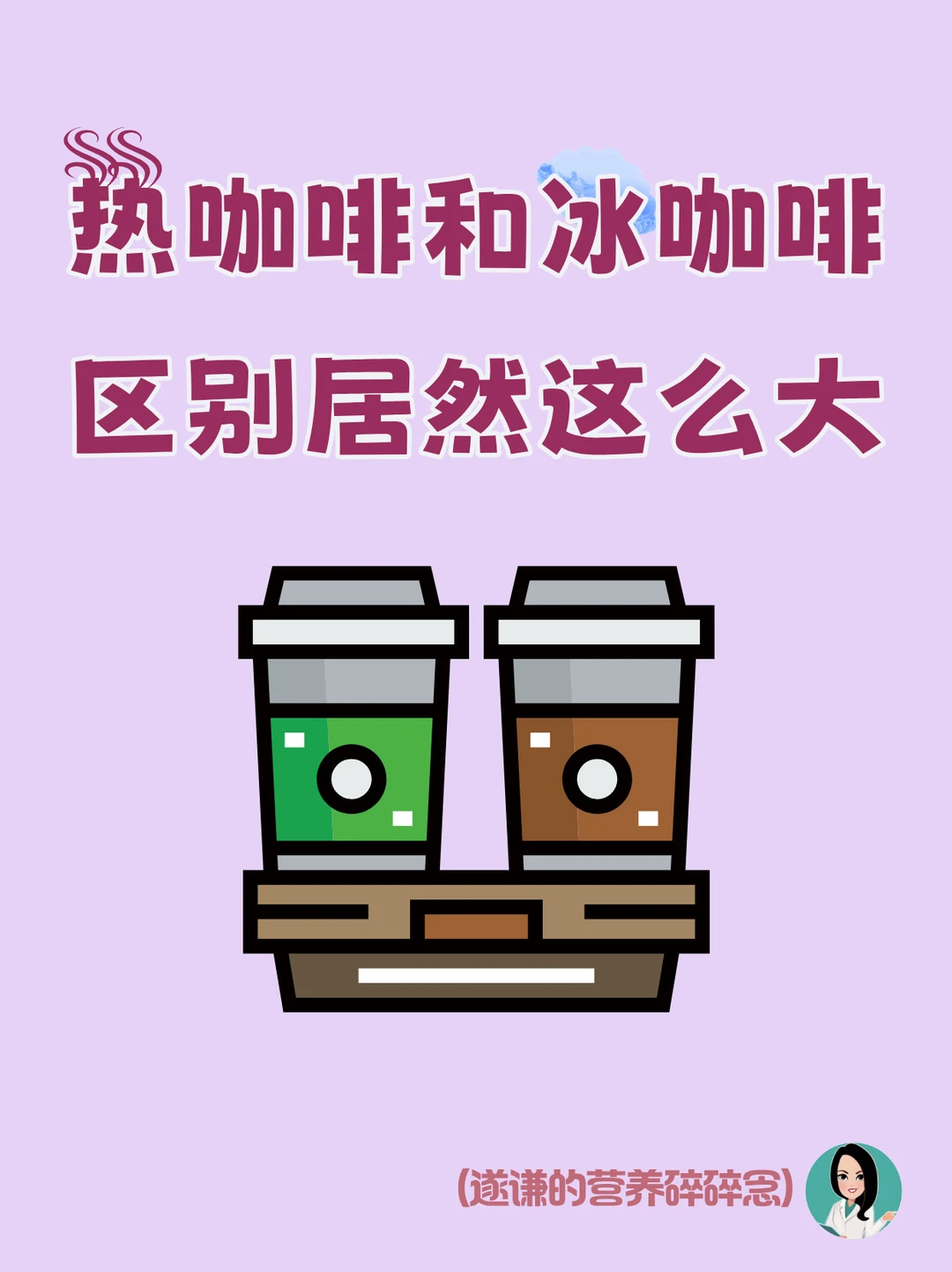 热咖啡和冷咖啡区别居然这么大