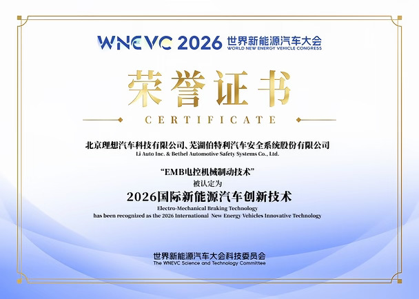 理想 EMB 电控机械制动获国际权威认可