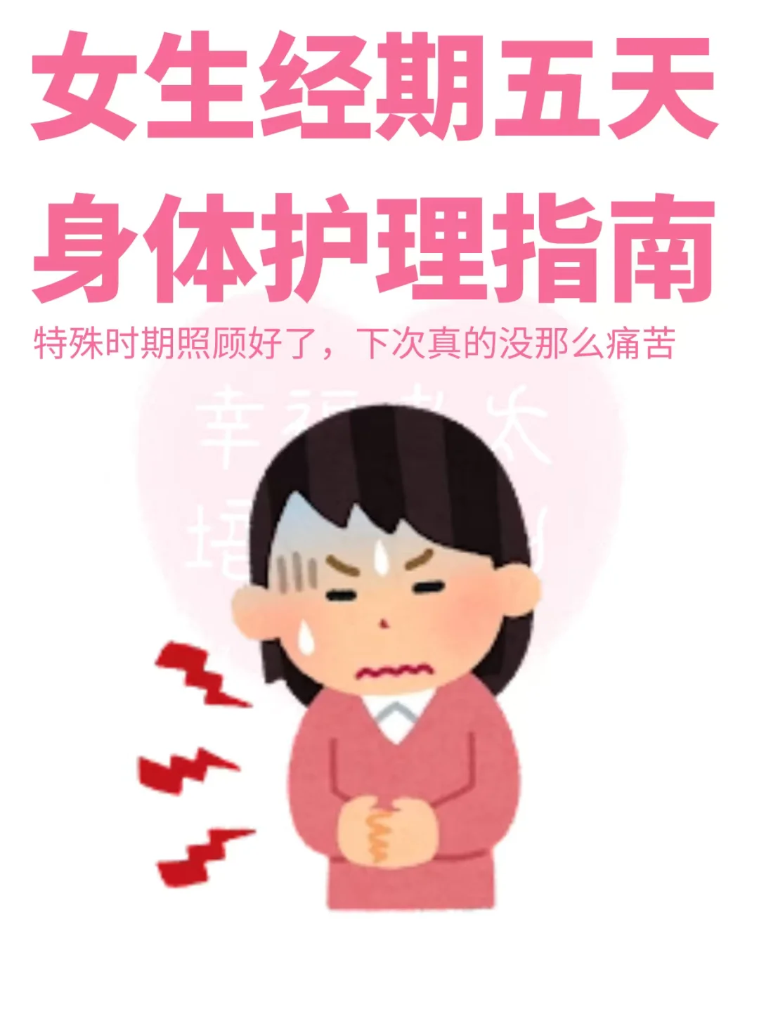 经期五天身体护理指南