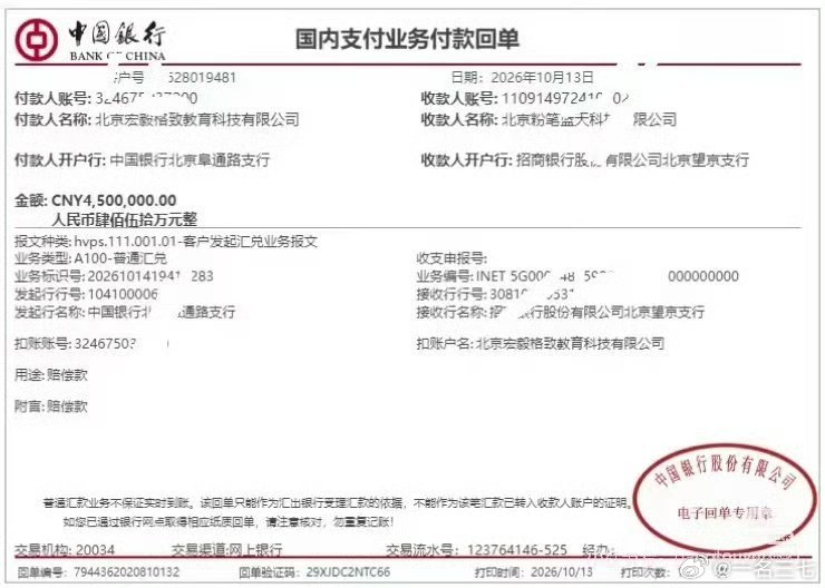 #超格赔偿粉笔450万转账截图##粉笔# 法律上，粉笔赢了。但教育这个行业，最终是学生用脚投票的。

450万赔偿是一时的胜负，讲台上站得住、学生真能学到东西，才是一家机构真正的护城河。谁对学生好，谁把知识真正教给学生，学生就会选谁。官司赢了不代表人心赢了，市场最后看的是良心和本事，不是判决 ​