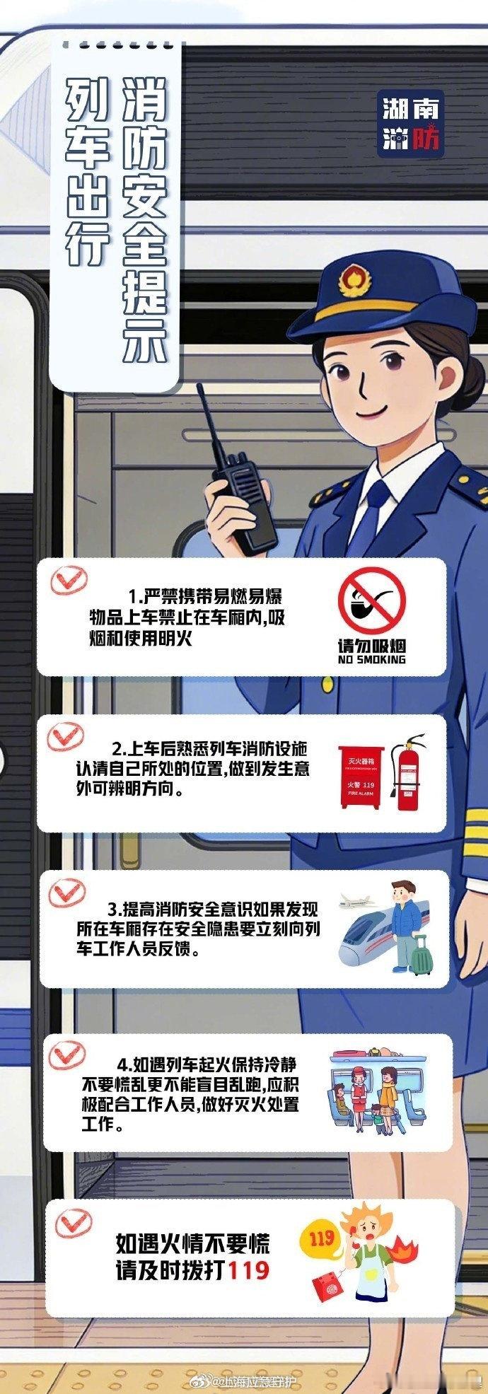 #12306回应1元火车票#【列车出行消防安全提示】“1元火车票”网友感叹便宜得离谱，12306：公益慢火车，无空调可开窗。在乘坐火车、高铁等交通工具时，不带易燃易爆品上车，上车后熟悉安全通道的位置，禁止在候车大厅、列车上吸烟……更多安全知识，戳图了解↓↓（湖南消防） ​​​​