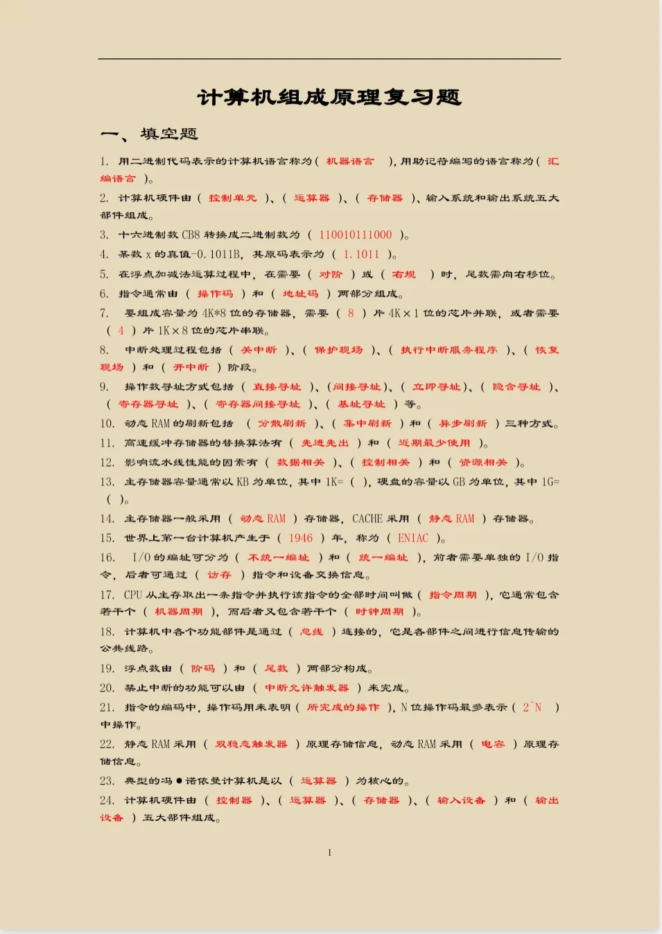 计算机组成原理期末复习整理🔥