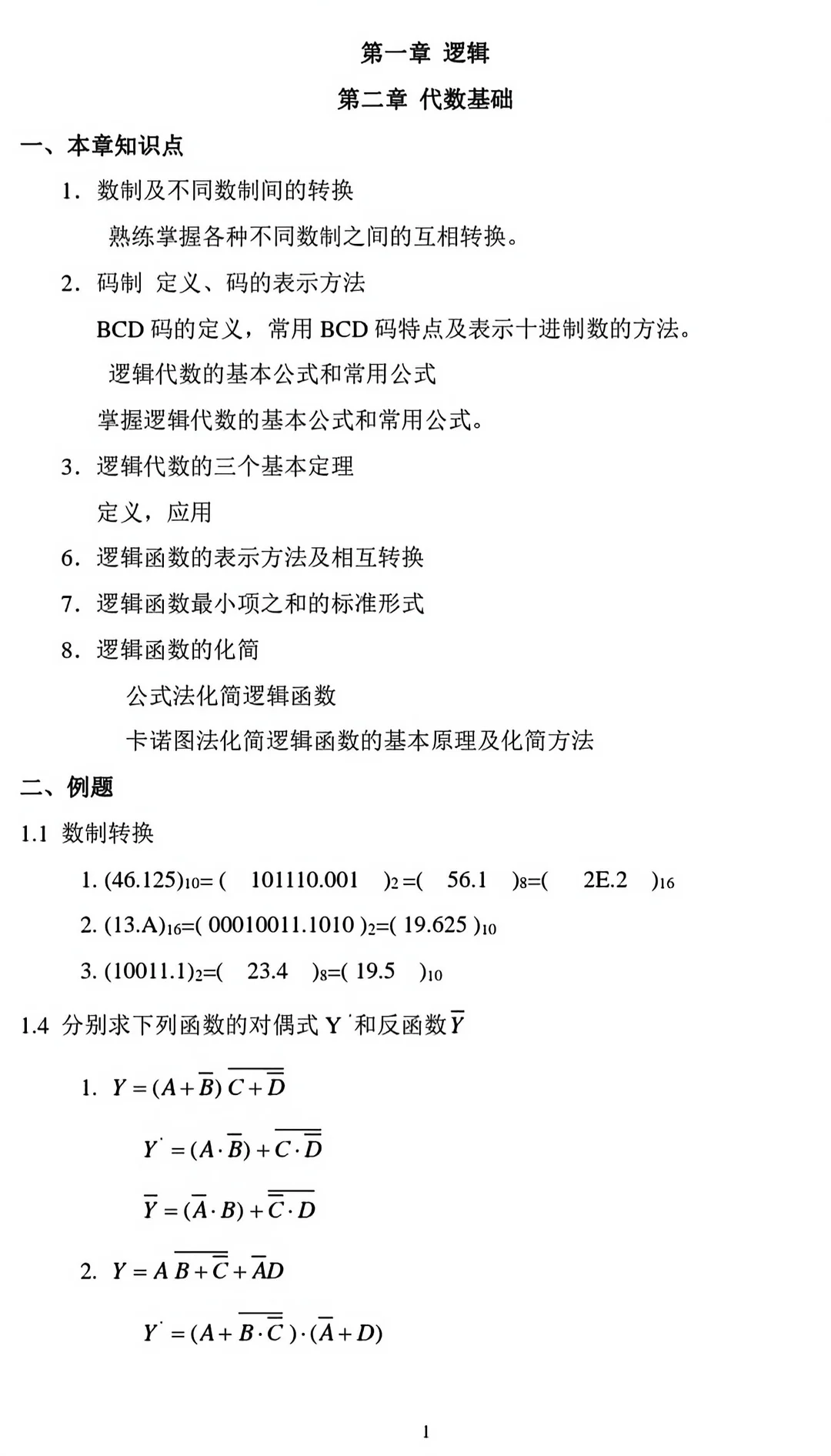 数字电路期末复习重点总结🔥