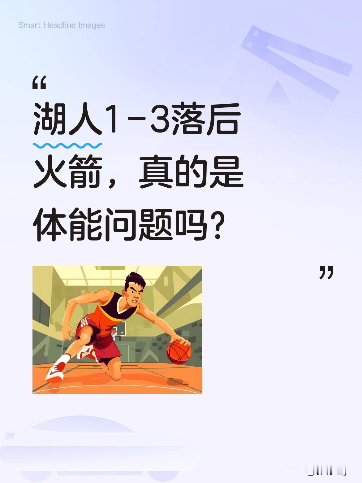 湖人1-3落后火箭，真的是体能问题吗？ 湖人不敌火箭，系列赛来到1-3...