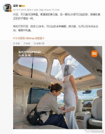 【#雷军谈小米澎程N90Max探索版升顶意义#：在一辆 SUV 里可以站起来，像在真正的房子里面一样】据天眼查工商信息显示，在昨晚的小米秋季旗舰新品发布会上，小米澎程 N90 Max 探索版正式发布，自带原生电动升降顶，采用大五座布局，售价 29.99 万元。小米创办人、董事长兼 CEO 雷军今早发布微博，谈及了 ​