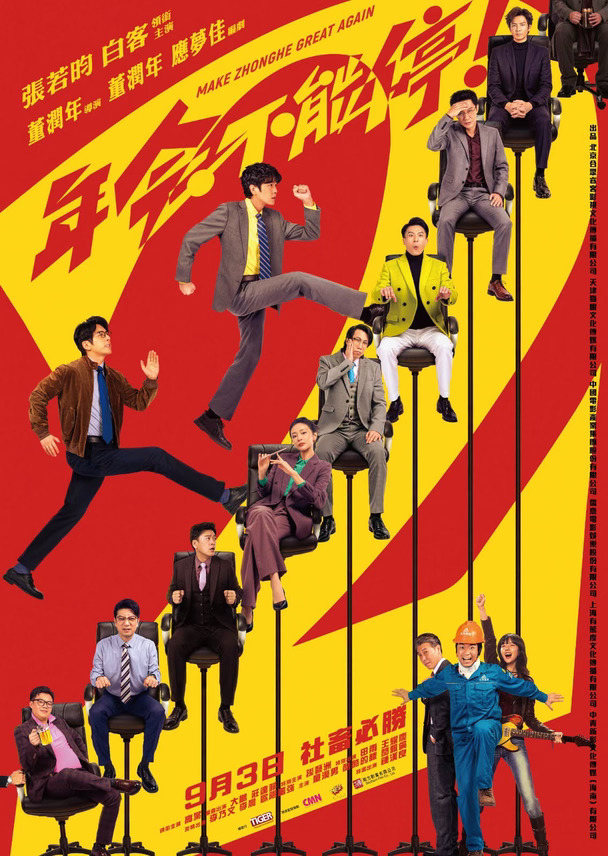 《年会不能停2!》香港定档9月3日