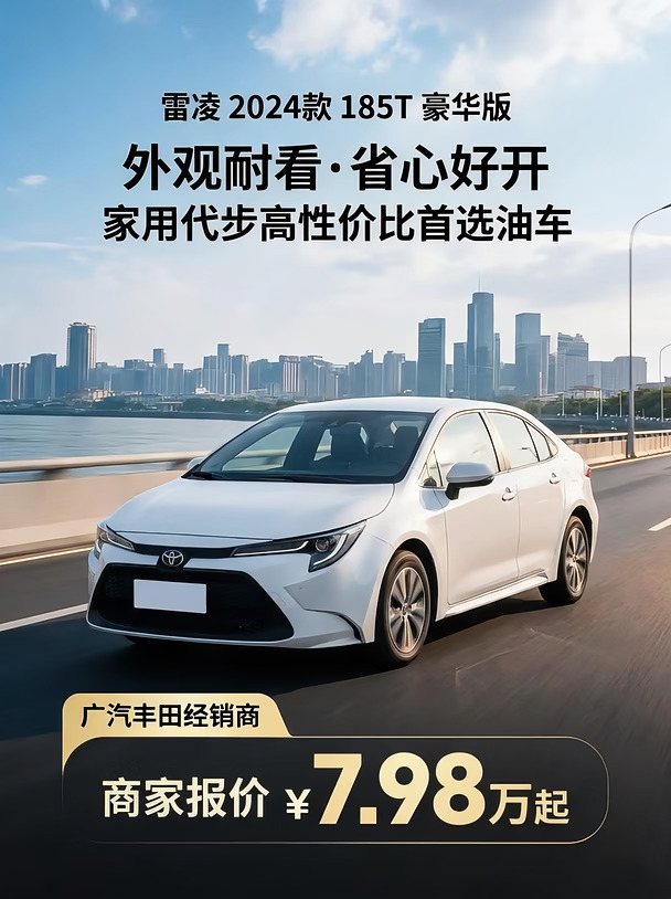 丰田雷凌这价格太香了