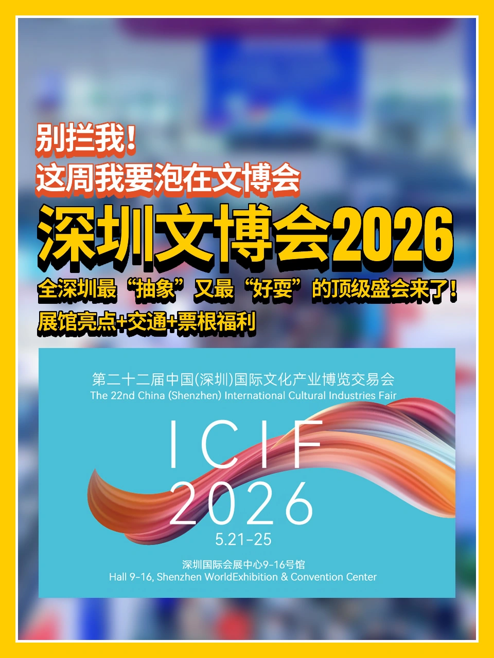 深圳文博会2026｜抽象又好耍的盛会来啦