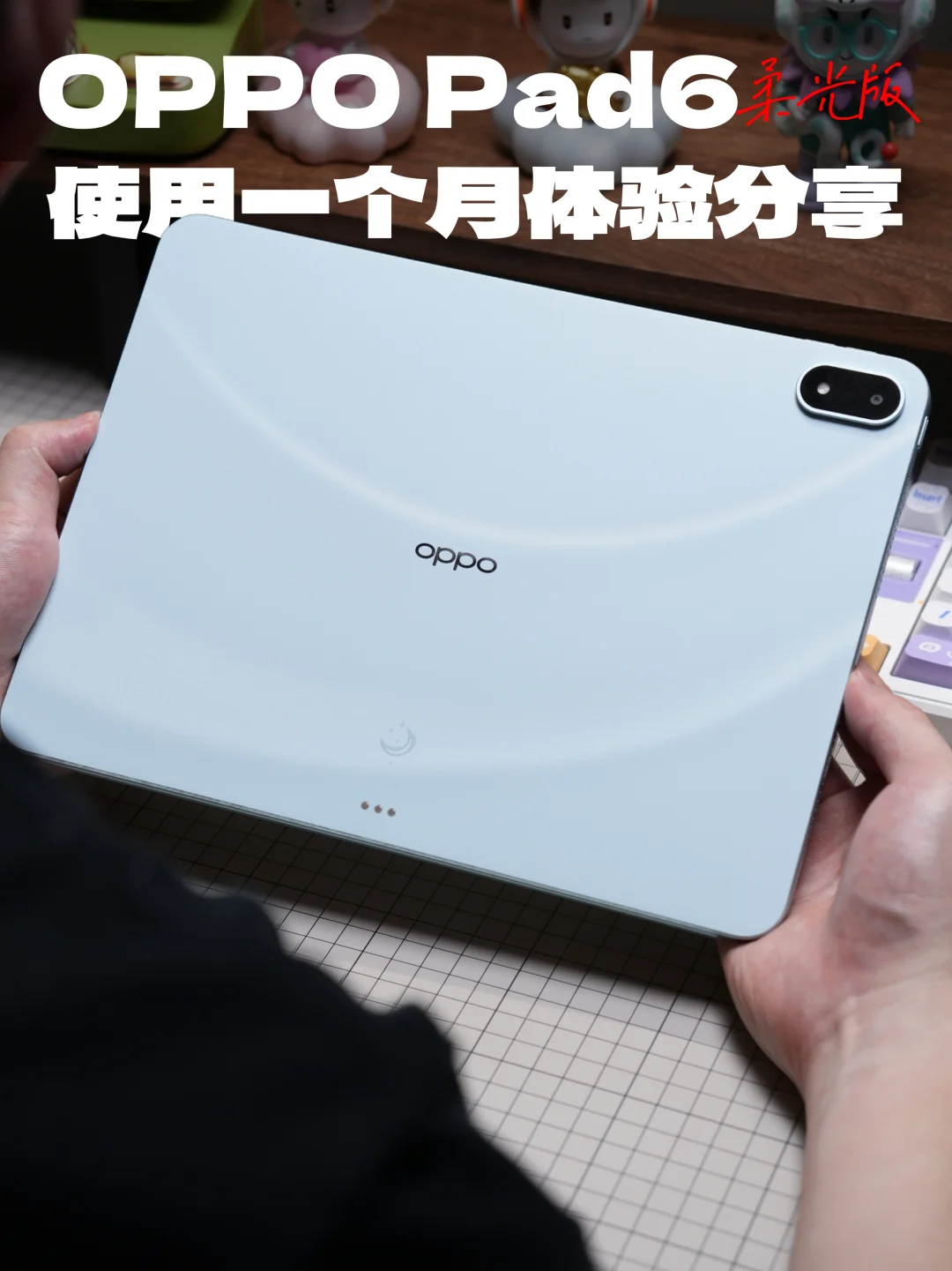 谁懂啊！OPPO Pad 6柔光版用了一个月！真香