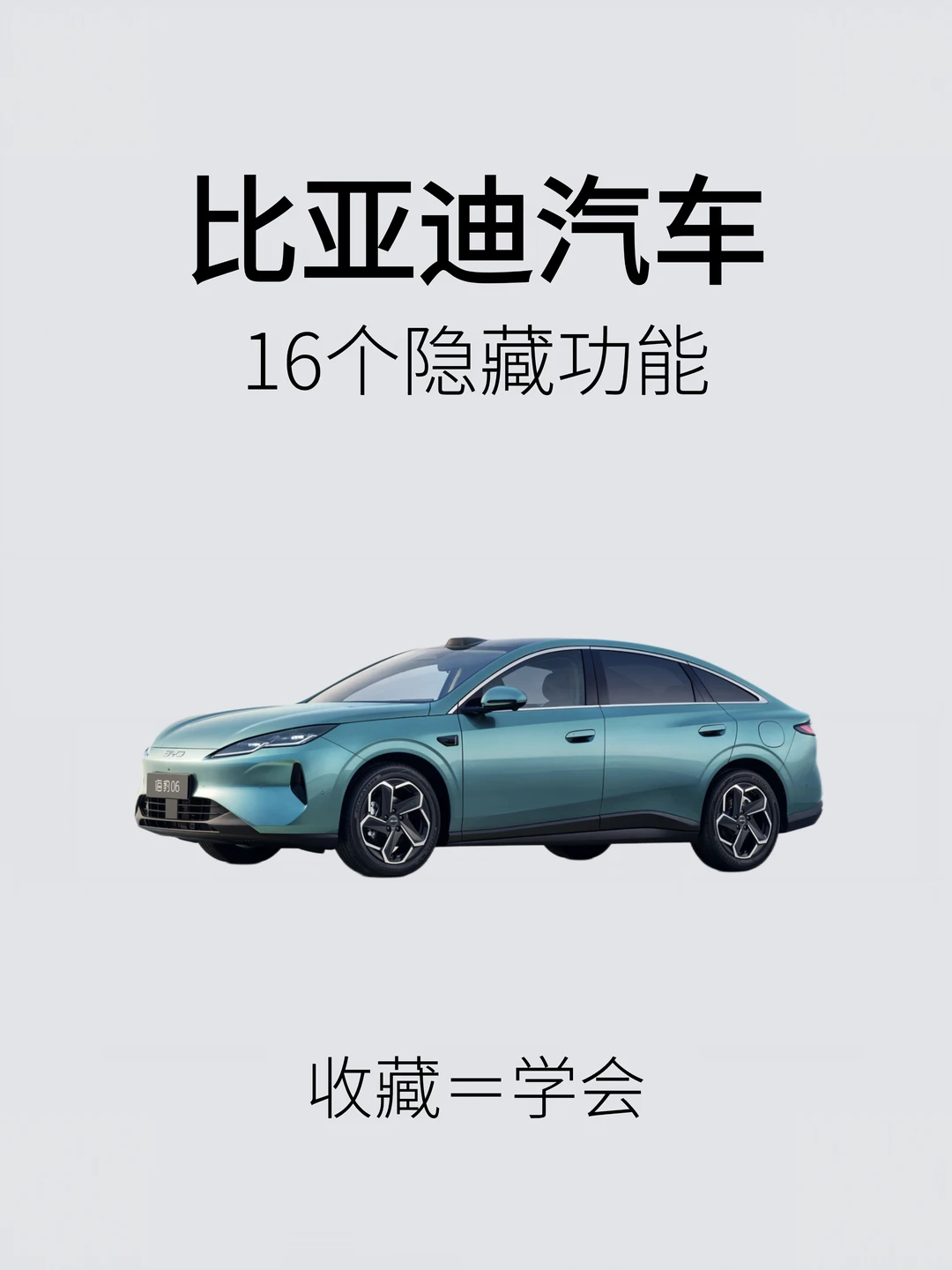 开比亚迪的存下吧！很难找全了！