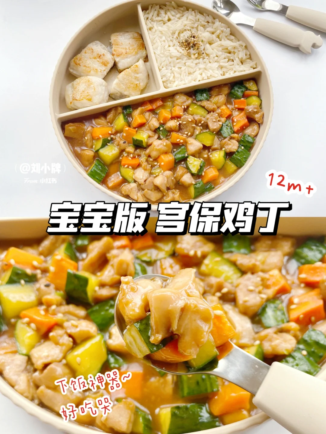 12M+辅食食谱∣要多多准备米饭宝宝宫保鸡丁