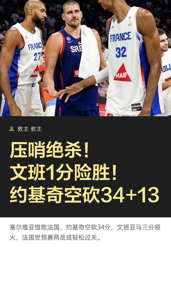 压哨绝杀！文班1分险胜！约基奇空砍34+13