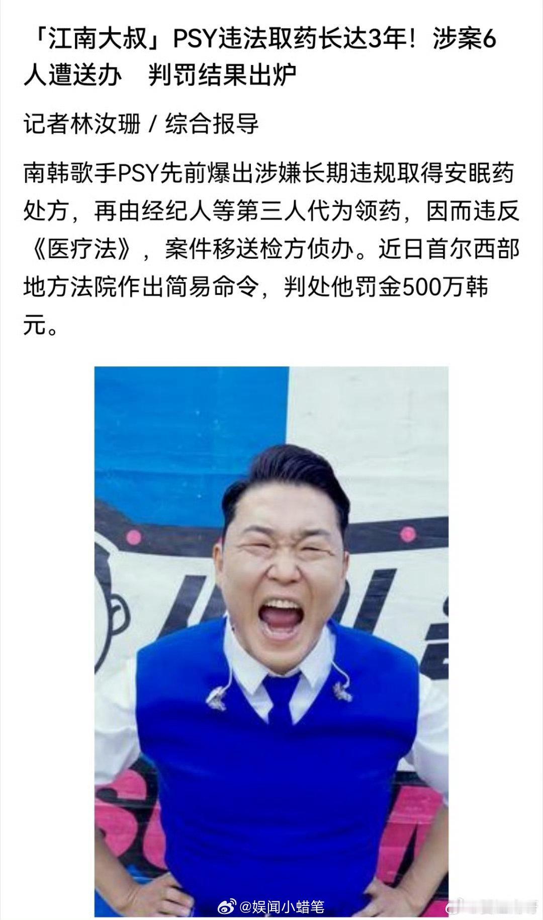 #曝鸟叔已被判罚款500万韩元##鸟叔违法取药被判罚款500万韩元#
韩媒曝光鸟叔违法取药判决结果，连同其余涉案六人一同查办，本人最终处以500万韩元罚金。 ​