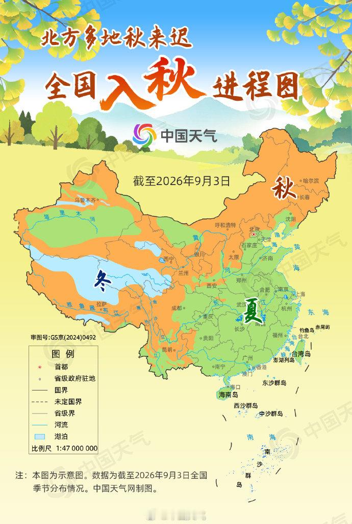 【#最新全国入秋进程图#来了[并不简单]】目前，我国东北、西北、华北北部等地已经迈入了秋天的门槛。从推出的最新全国入秋进程图来看，秋季前沿已抵达陕西中部、山西南部、河北北部到辽宁中部一带，而南方大部地区目前还看不到秋天的身影，仍是夏季主场。#气温预报图上北方由黄变绿# ​