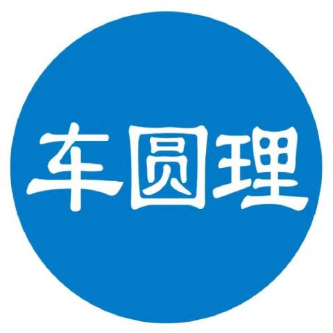 车圆理