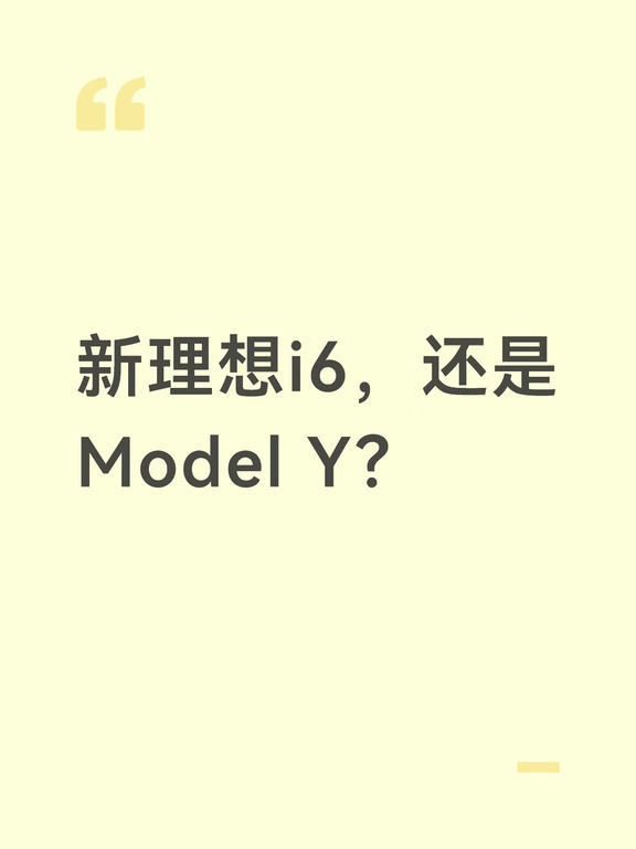 新理想i6，还是Model Y