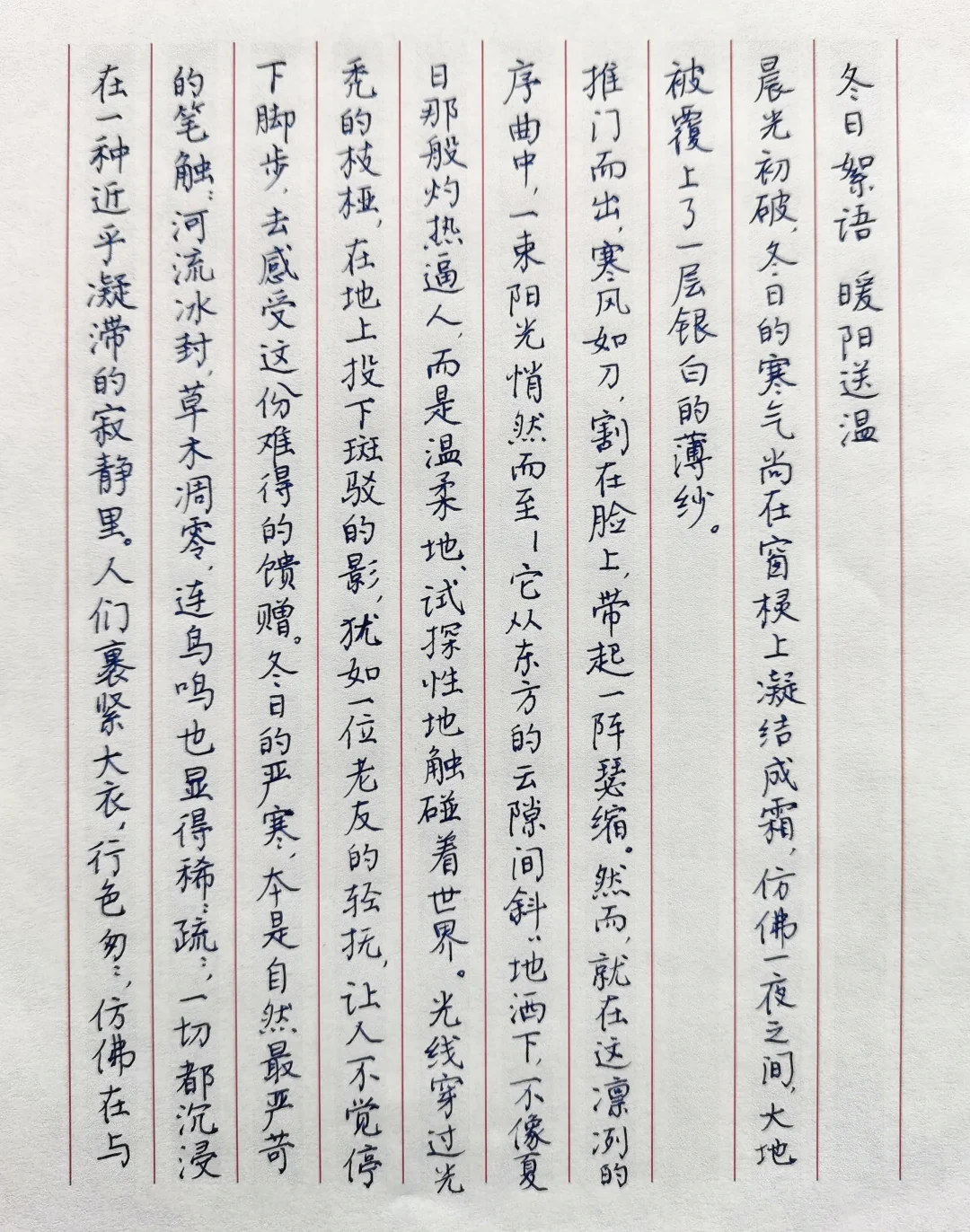 硬笔行楷散文摘抄《冬日絮语暖阳送温》